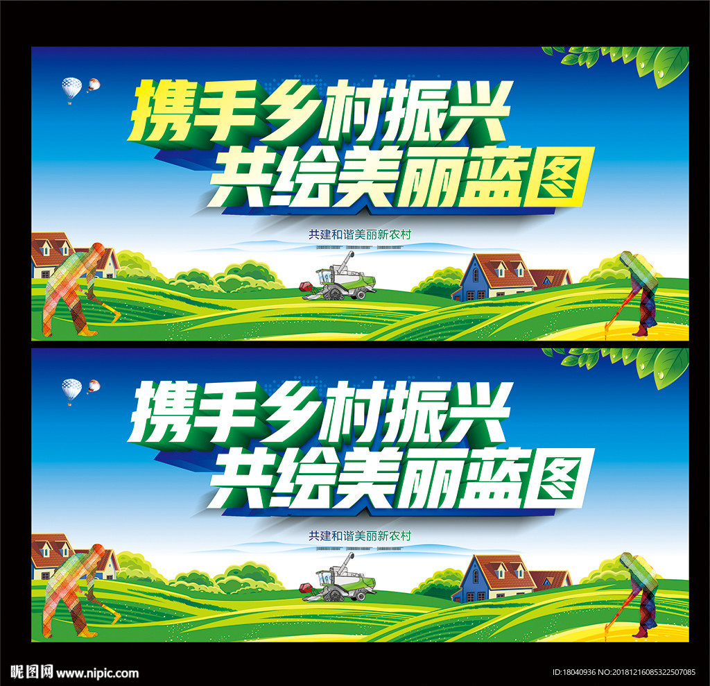 乡村振兴