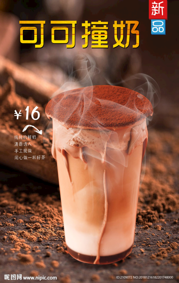 可可撞奶