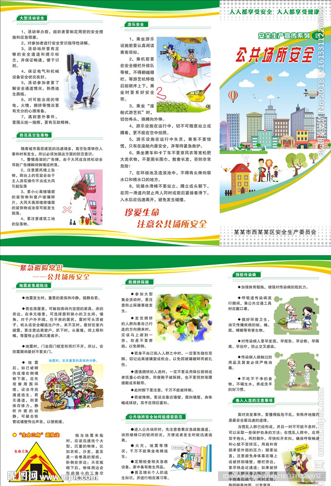 公共场所安全折页