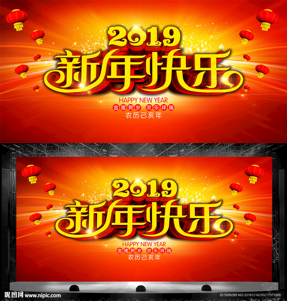 2019新年快乐舞台背景