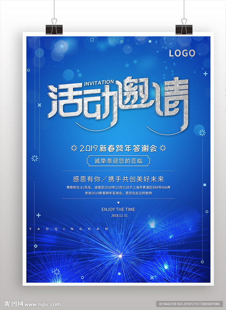 2019新春跨年活动邀请函海报