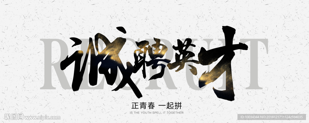 招聘
