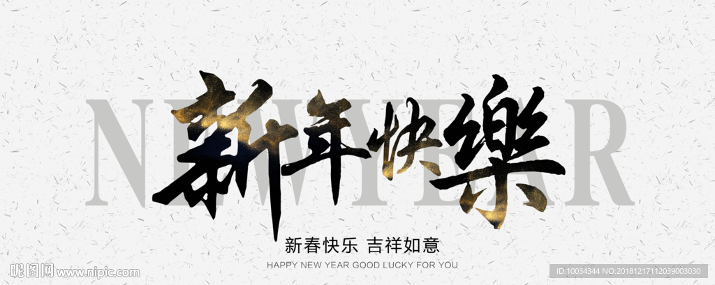 新年快乐
