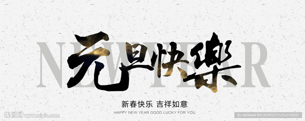 元旦快乐