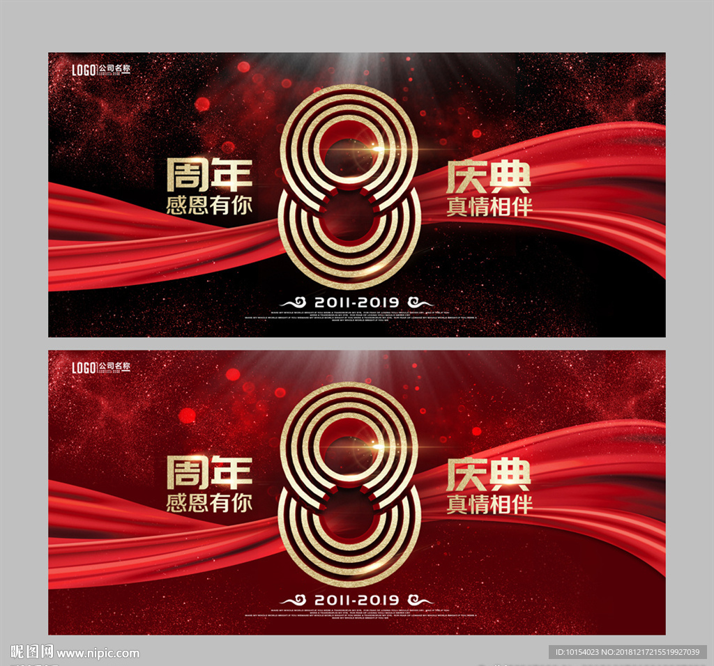 8周年庆