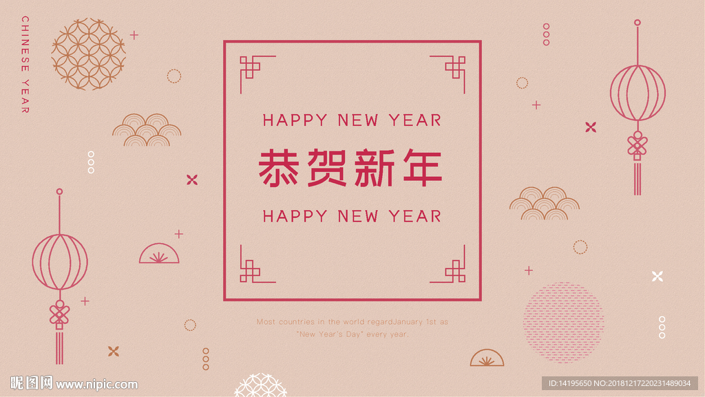 恭贺新年