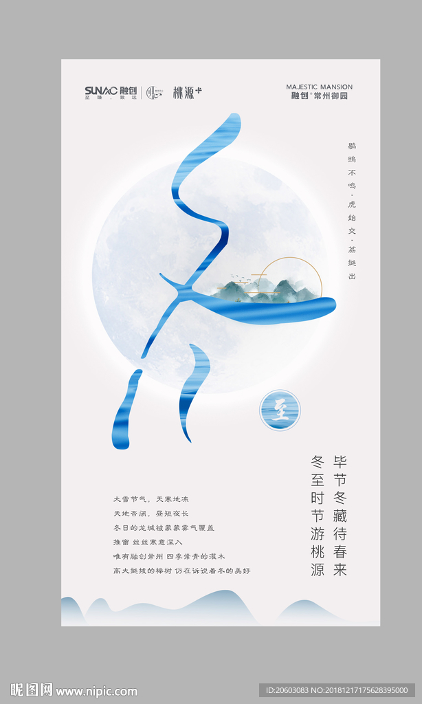 融创地产冬至节气海报