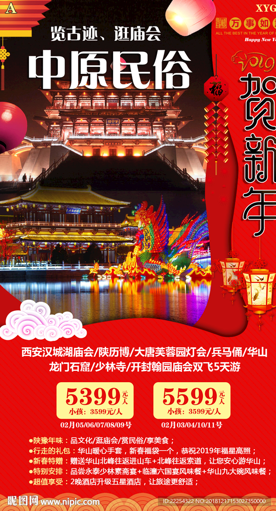 春节旅游 陕西海报