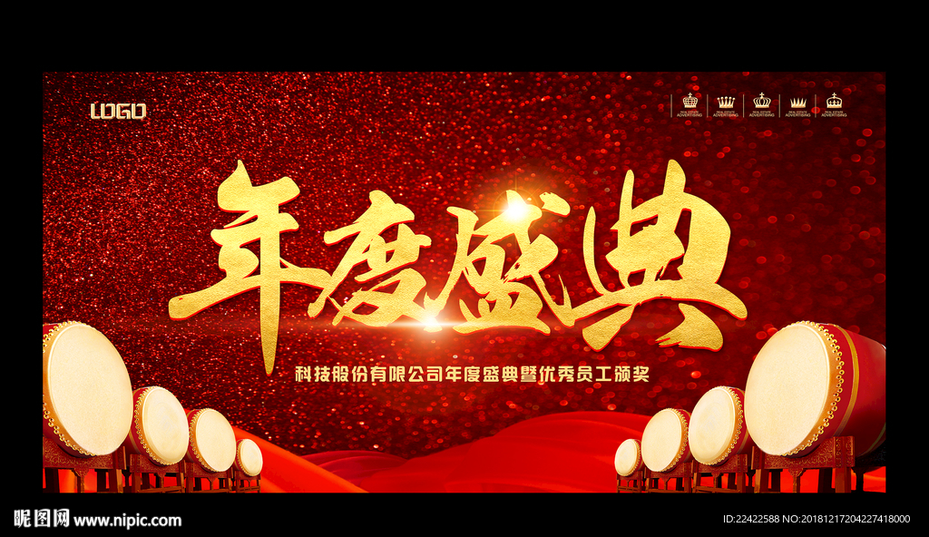 企业公司年度盛典会议背景展板