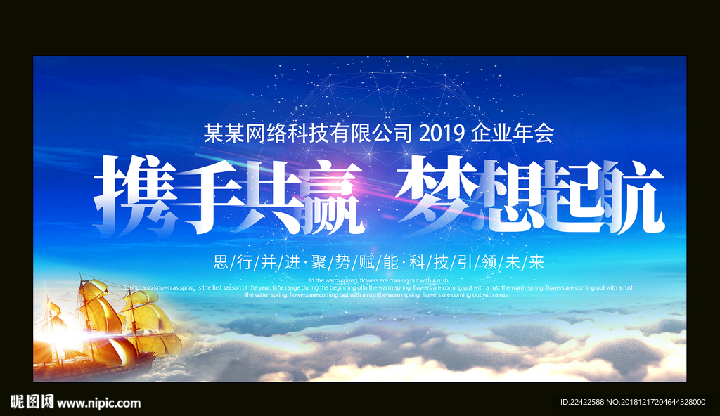 携手共赢2019企业年会展板