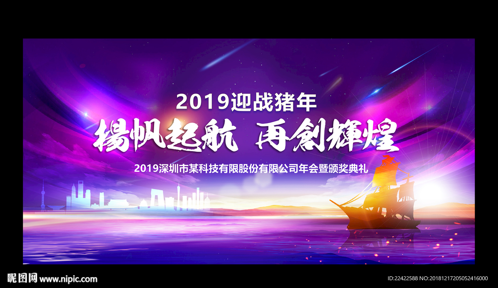 扬帆起航2019企业年会展板