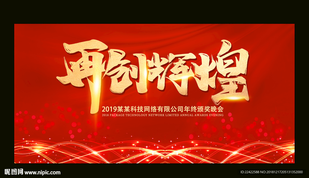 在创辉煌2019企业年会展板
