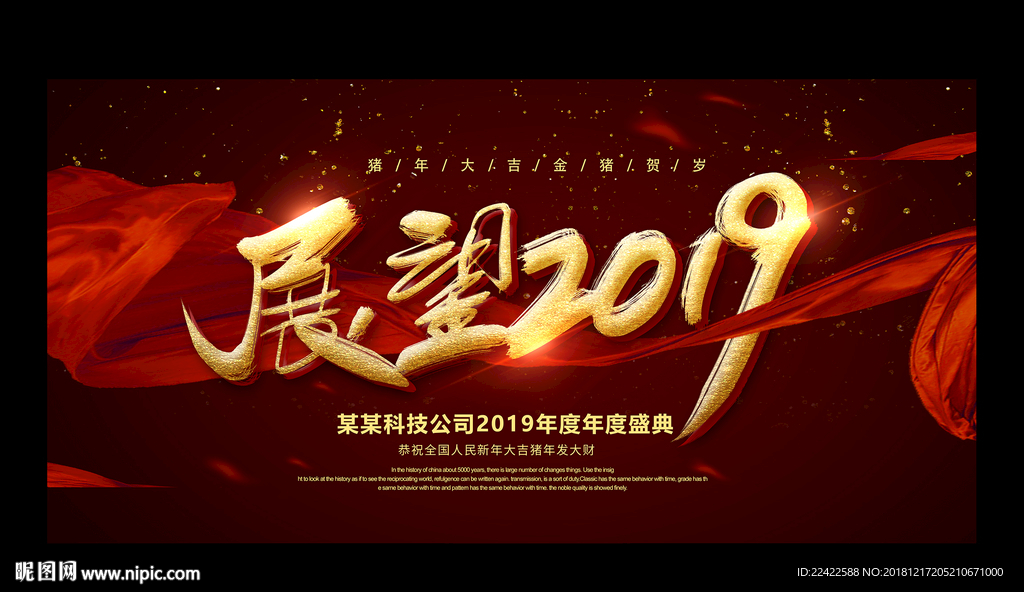 展望2019企业年会背景展板