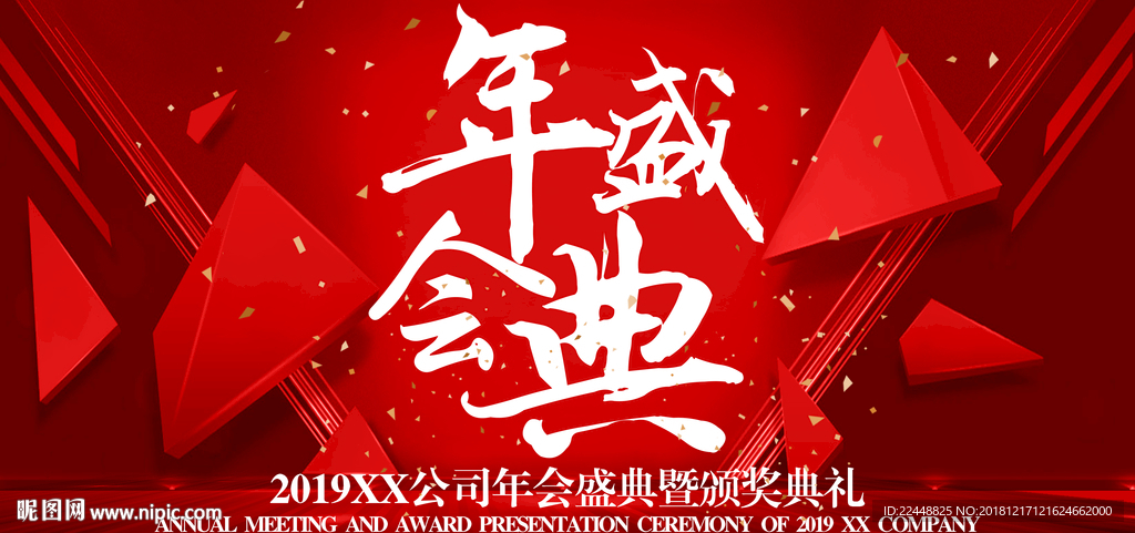 年会盛典颁奖典礼活动大气背景板