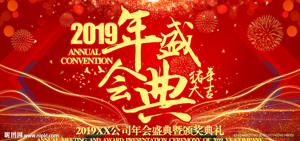 年会盛典颁奖典礼活动大气背景板