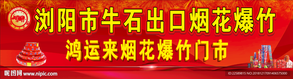 烟花爆竹招牌