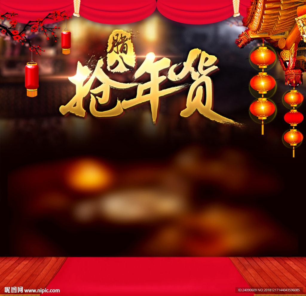 年货主图