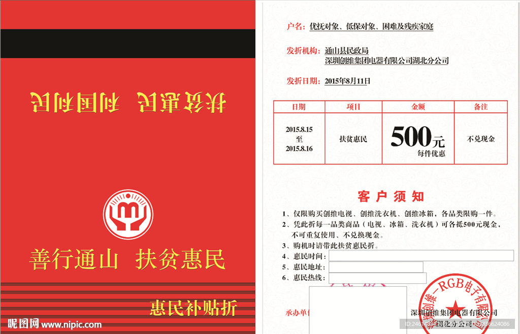 扶贫惠民折