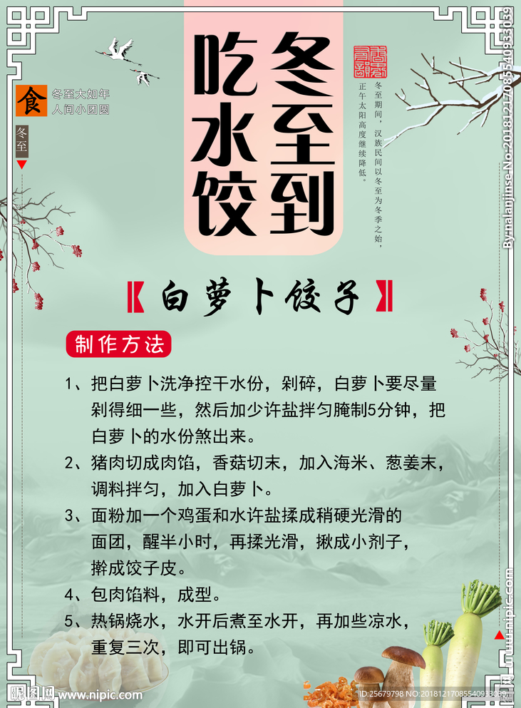 冬至吃饺子冬季养生萝卜饺子海报