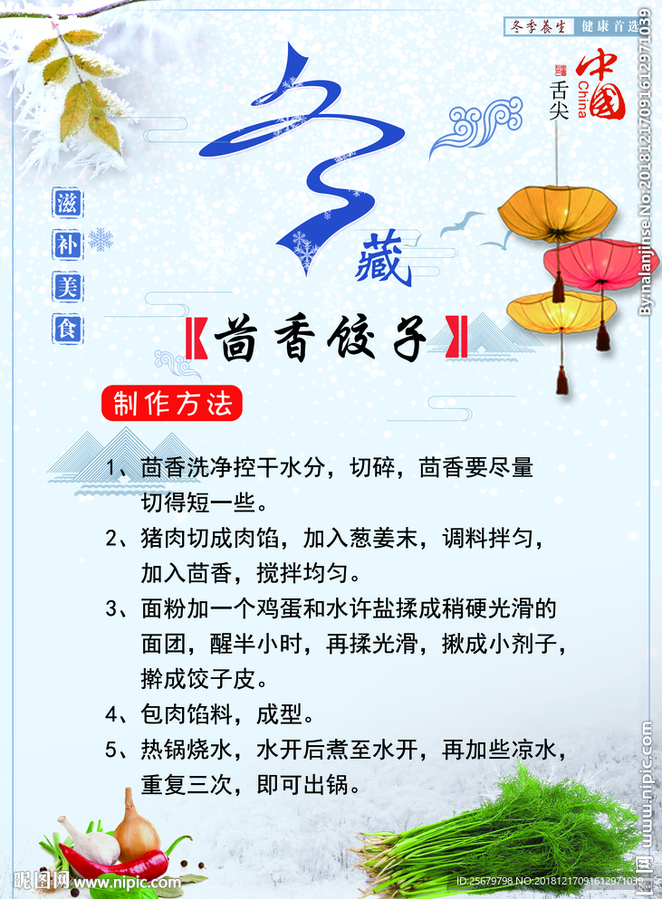 冬季养生 食补 茴香饺子 海报