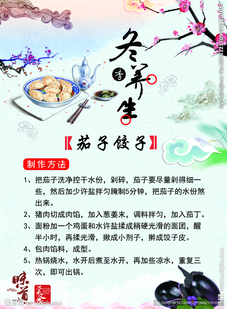 冬季养生 食补 茄子饺子海报
