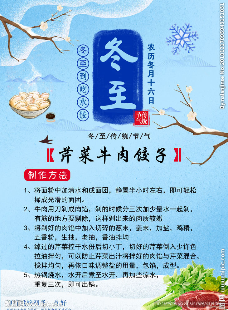 冬至吃饺子冬季养生芹菜羊肉饺子