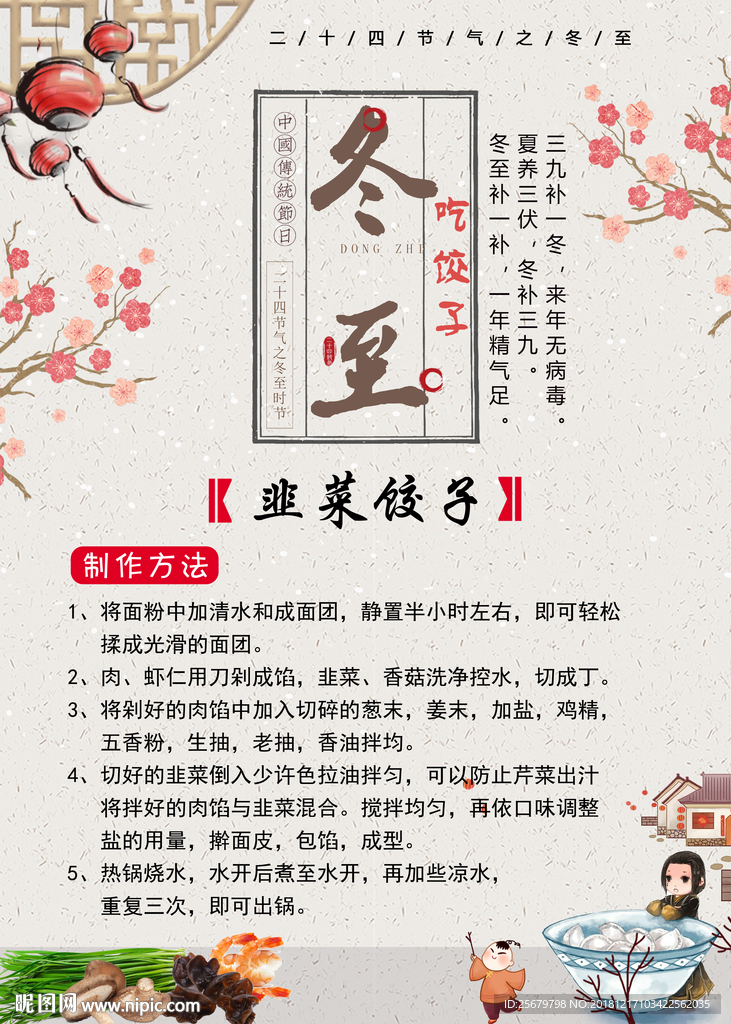 冬季养生 食补 韭菜饺子 海报