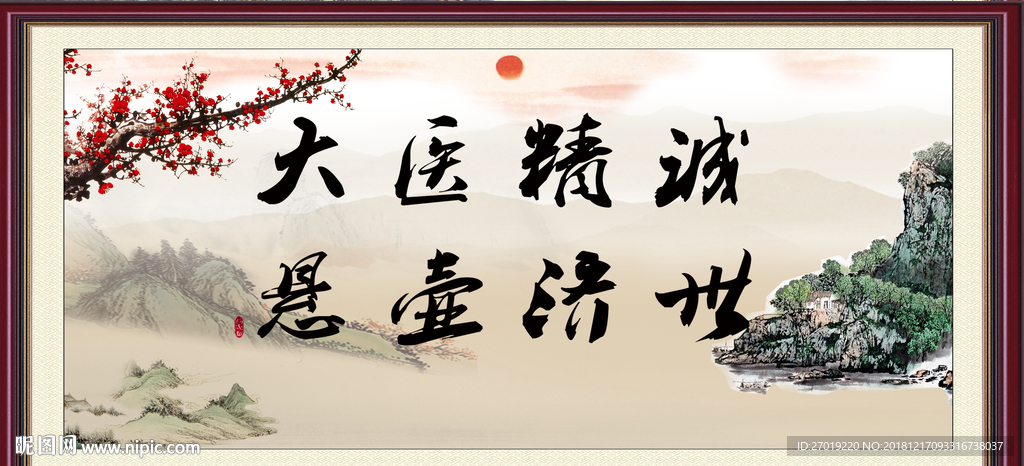大医精诚