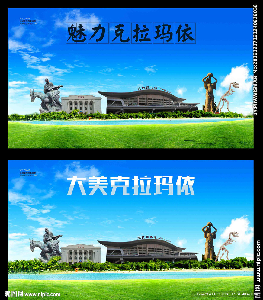 克拉玛依