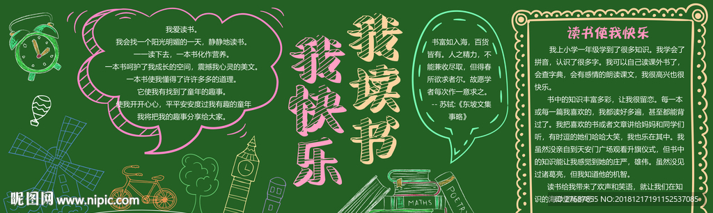 我读书我快乐黑板报