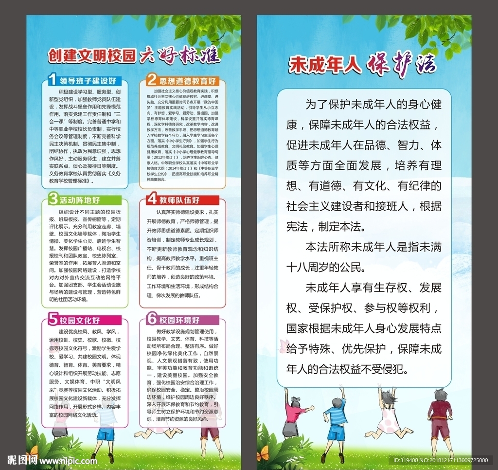 创建文明校园六好标准