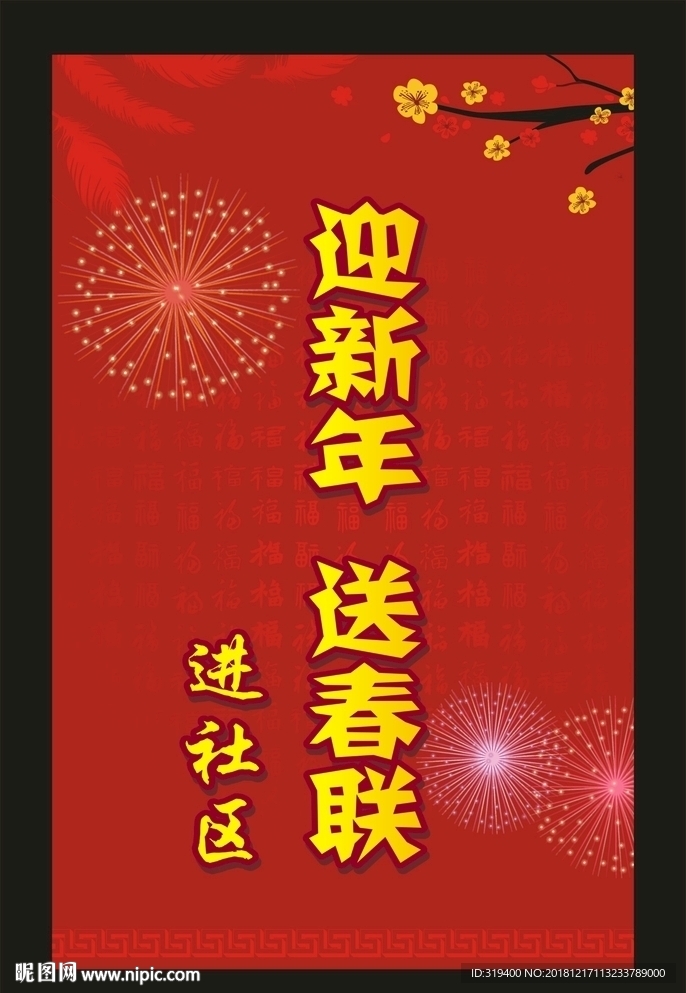 迎新年 送春联 进社区