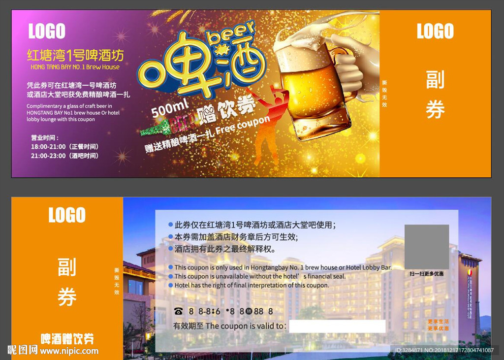 啤酒券