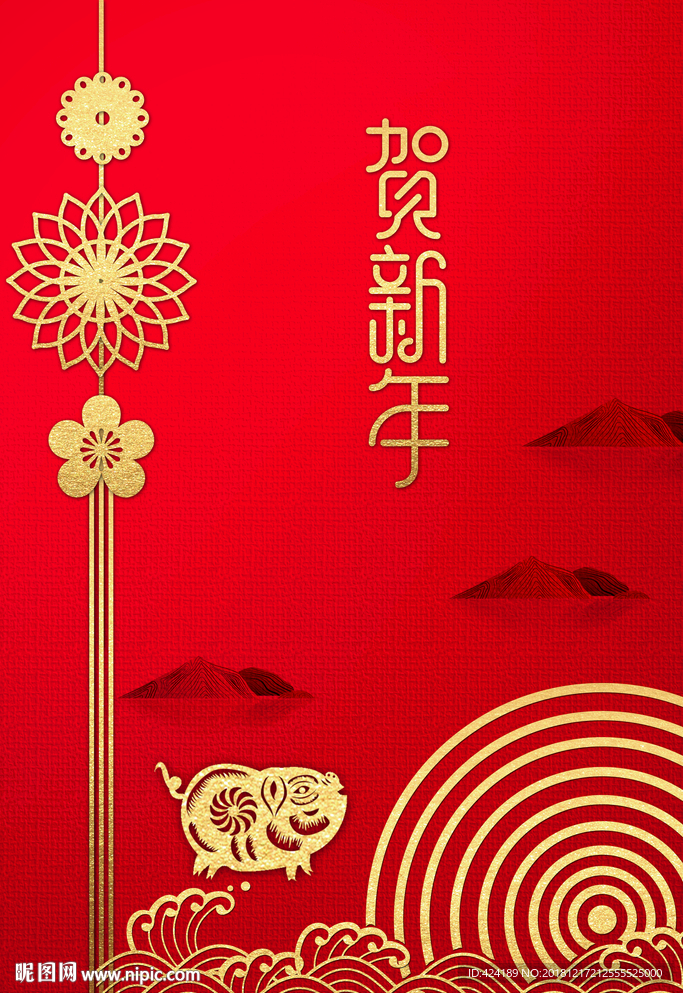 贺新年 新年快乐