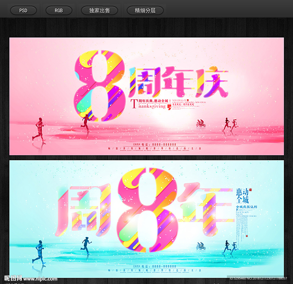 8周年庆