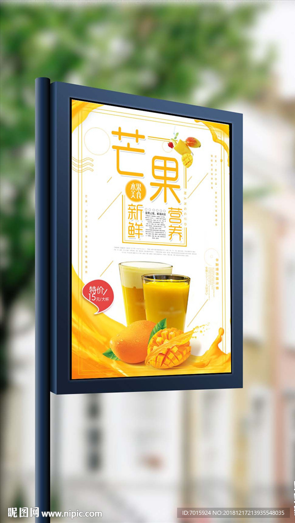 夏季新鲜芒果汁餐饮美食海报