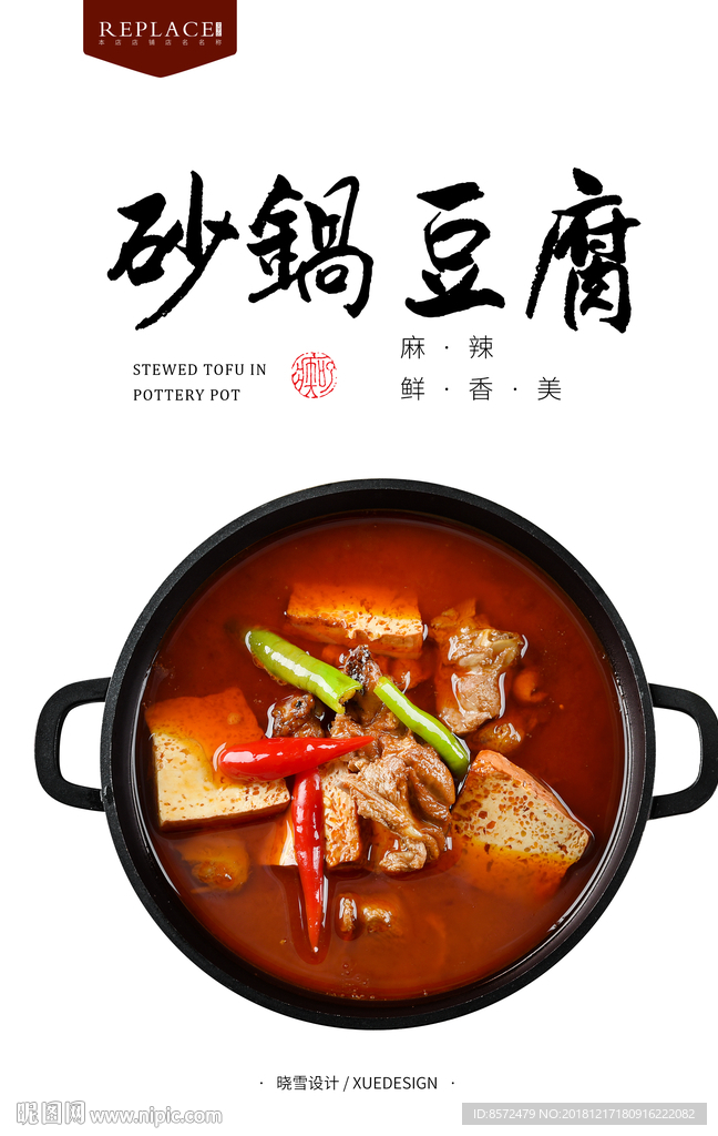 砂锅豆腐煲