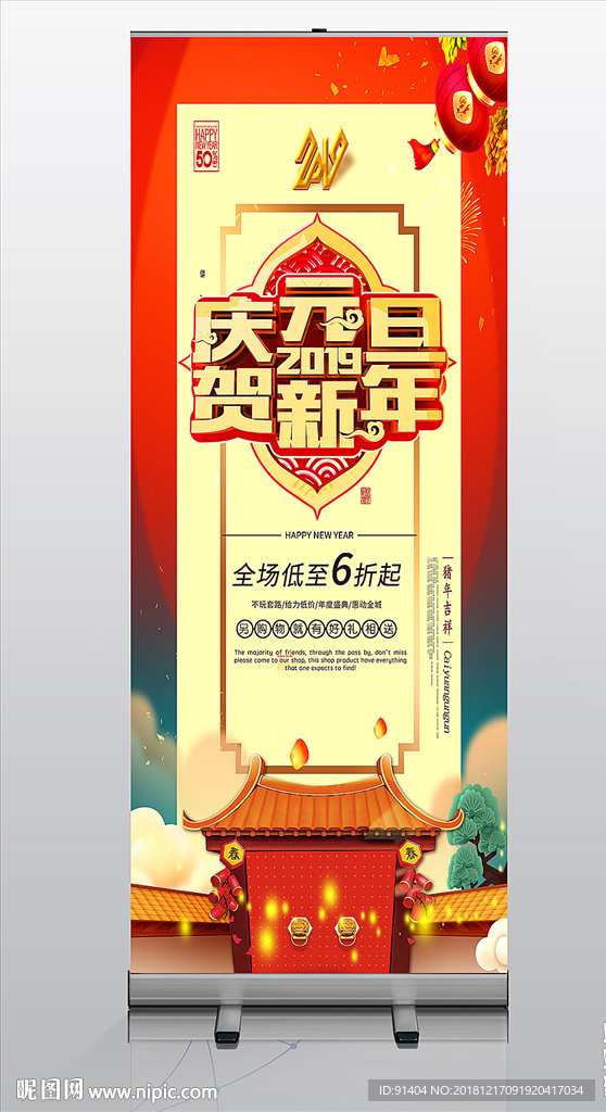 庆元旦贺新年展架设计