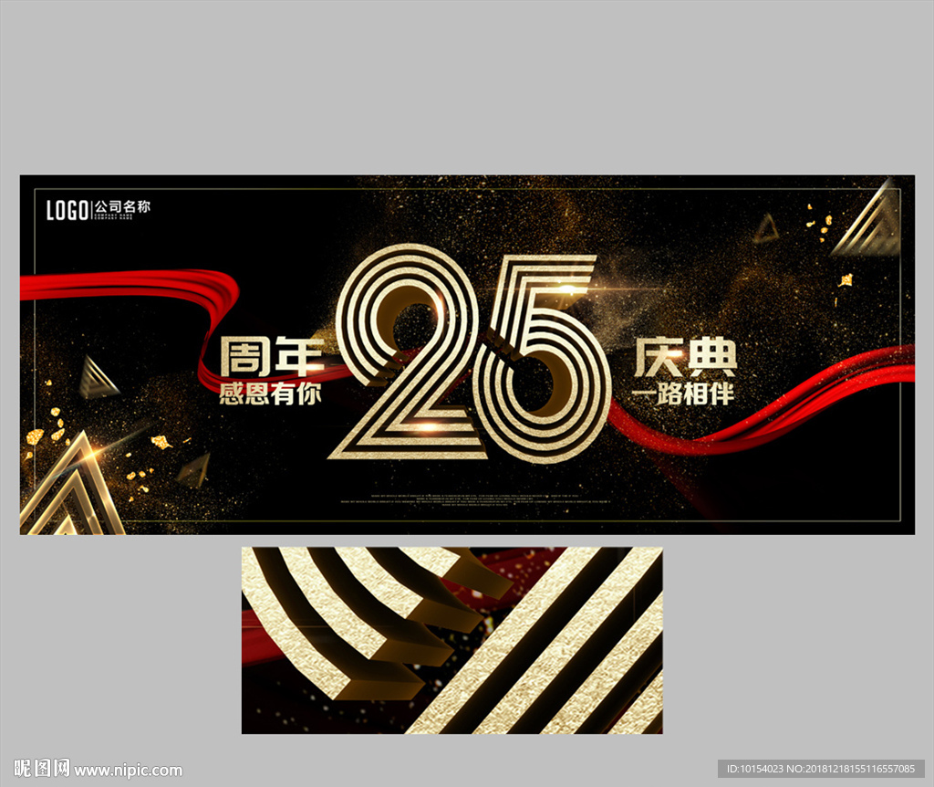 25周年庆