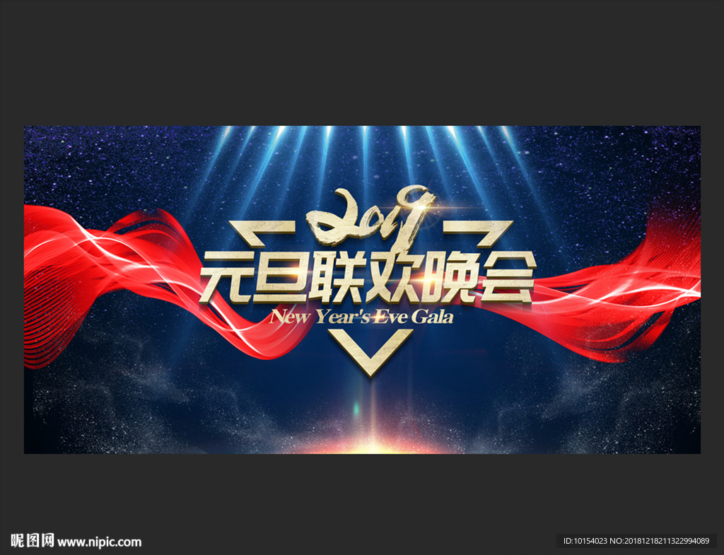 元旦晚会
