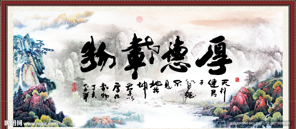 厚德载物
