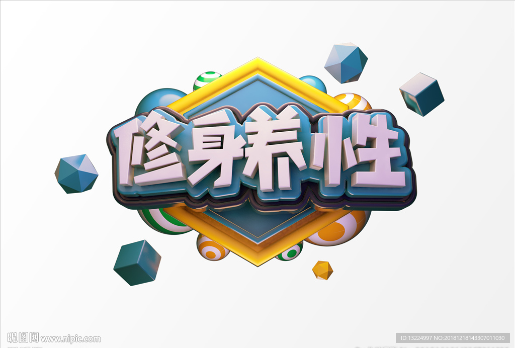 修身养性