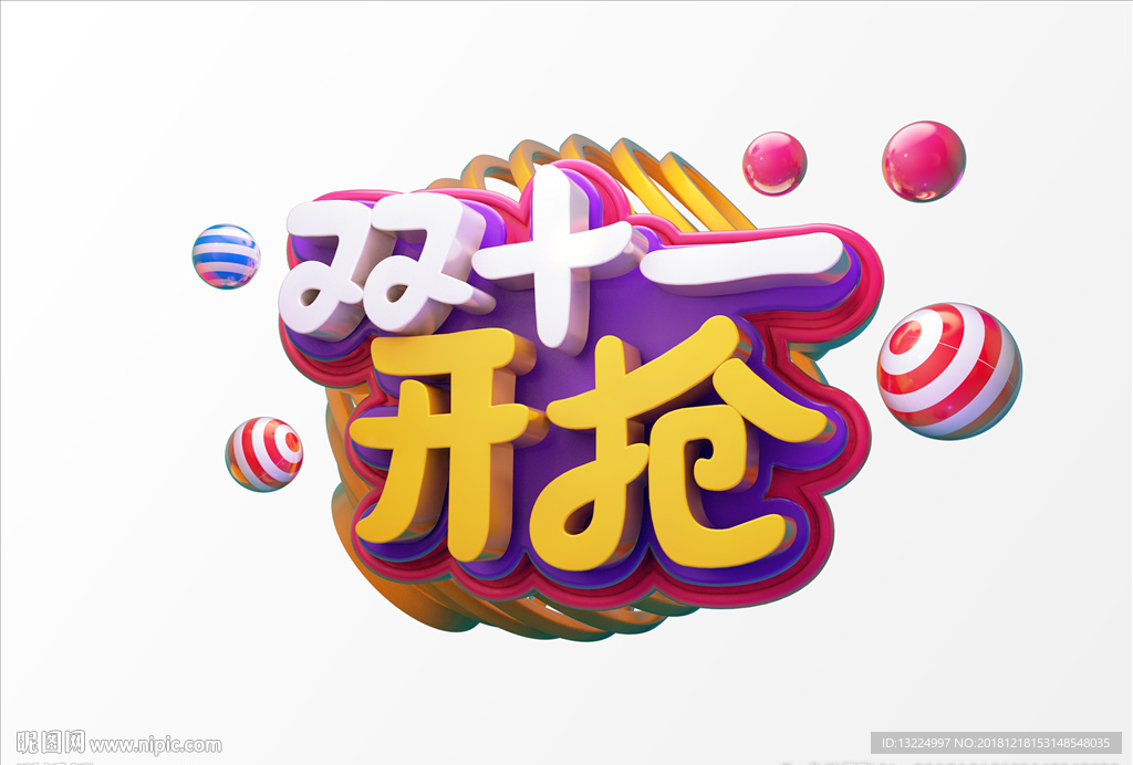 双十一开抢