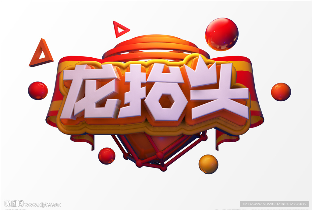 龙抬头
