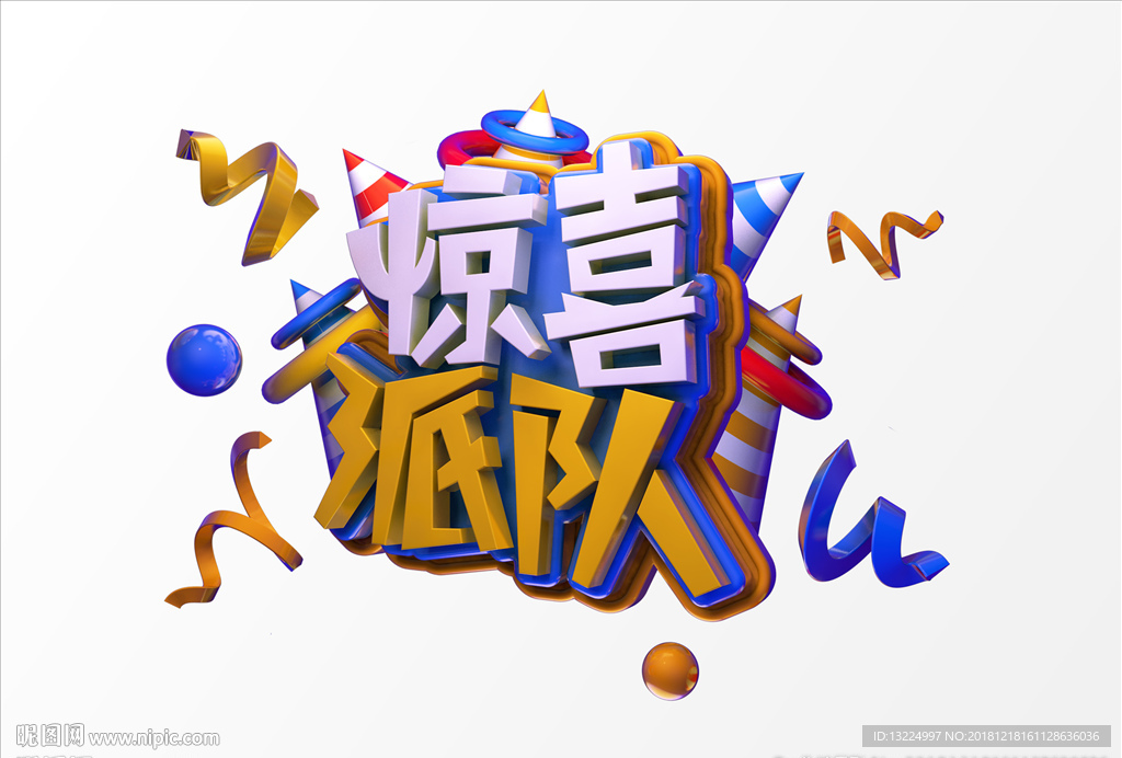 惊喜派对