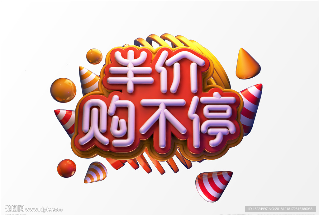 半价购不停