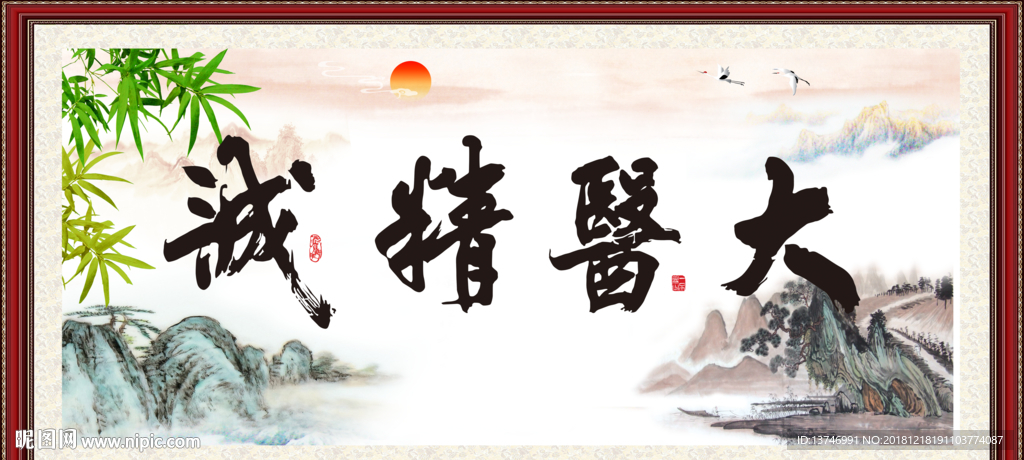 大医精诚