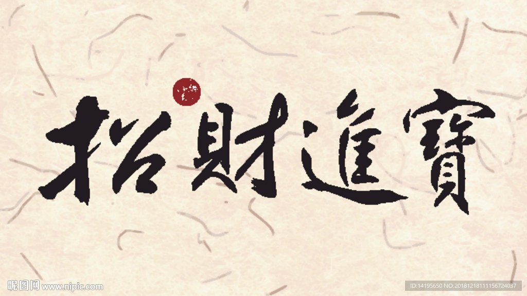 新年字体