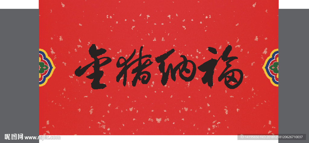金猪纳福