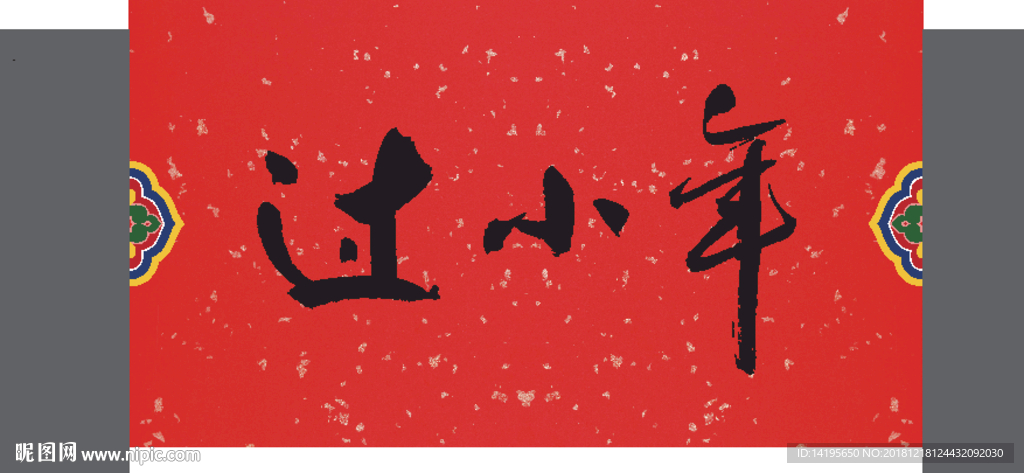 过小年